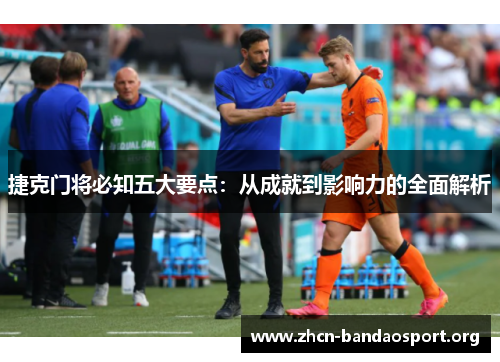 捷克门将必知五大要点：从成就到影响力的全面解析