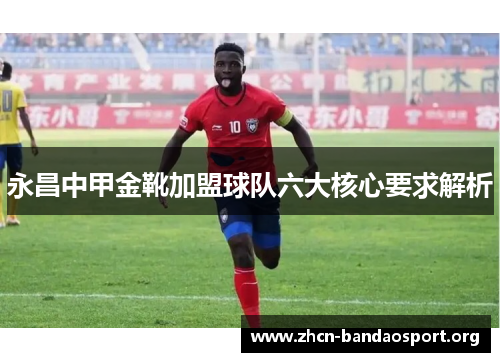 永昌中甲金靴加盟球队六大核心要求解析