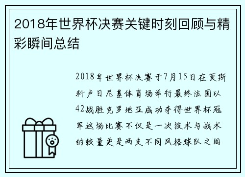 2018年世界杯决赛关键时刻回顾与精彩瞬间总结