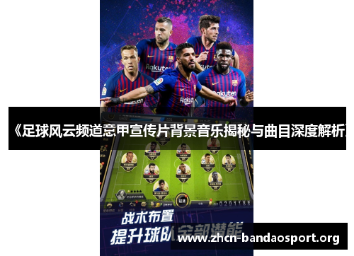 《足球风云频道意甲宣传片背景音乐揭秘与曲目深度解析》