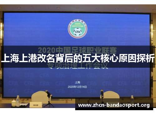 上海上港改名背后的五大核心原因探析