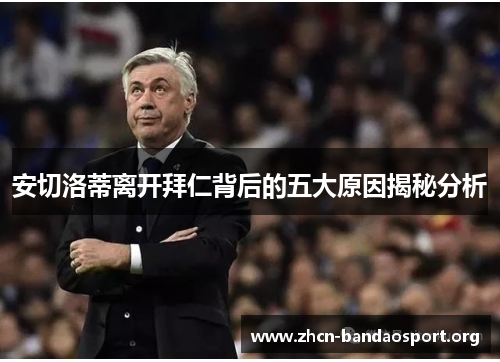 安切洛蒂离开拜仁背后的五大原因揭秘分析