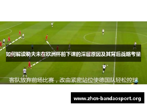 如何解读勒夫未在欧洲杯前下课的深层原因及其背后战略考量