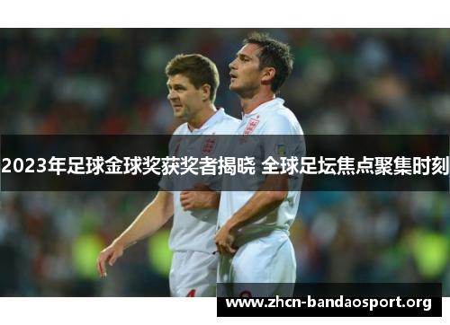 2023年足球金球奖获奖者揭晓 全球足坛焦点聚集时刻