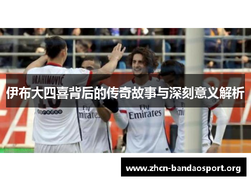 伊布大四喜背后的传奇故事与深刻意义解析