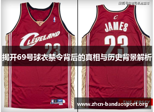 揭开69号球衣禁令背后的真相与历史背景解析