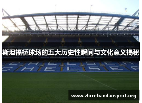 斯坦福桥球场的五大历史性瞬间与文化意义揭秘