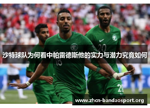 沙特球队为何看中帕雷德斯他的实力与潜力究竟如何