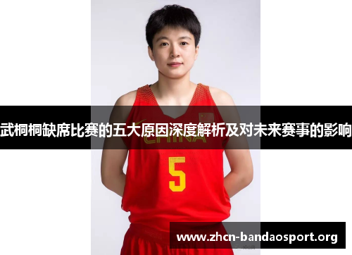 武桐桐缺席比赛的五大原因深度解析及对未来赛事的影响