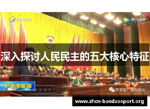 深入探讨人民民主的五大核心特征