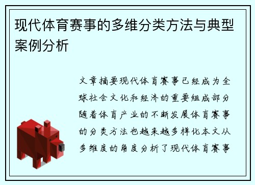 现代体育赛事的多维分类方法与典型案例分析