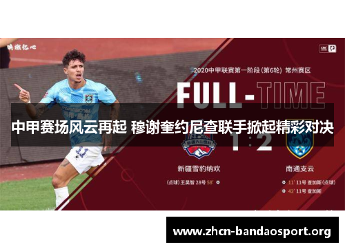 中甲赛场风云再起 穆谢奎约尼查联手掀起精彩对决