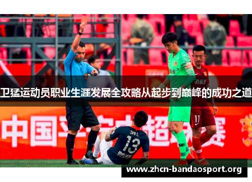 卫猛运动员职业生涯发展全攻略从起步到巅峰的成功之道