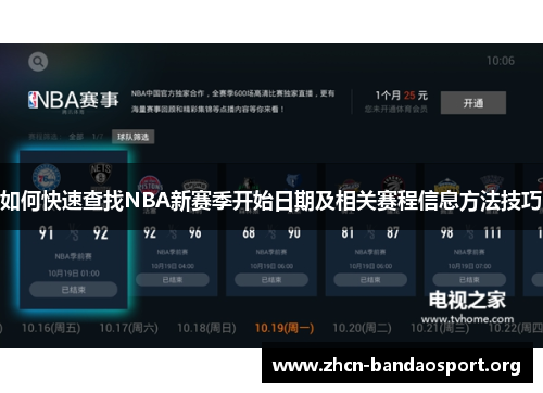 如何快速查找NBA新赛季开始日期及相关赛程信息方法技巧