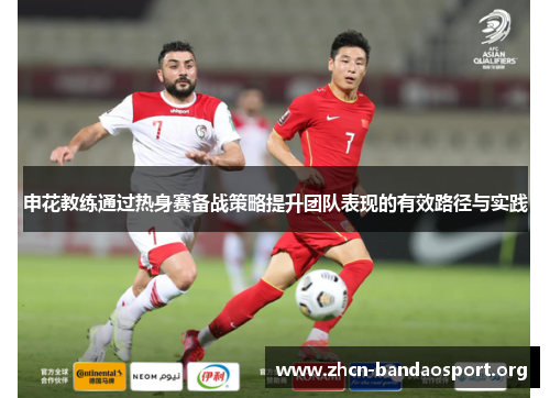 申花教练通过热身赛备战策略提升团队表现的有效路径与实践