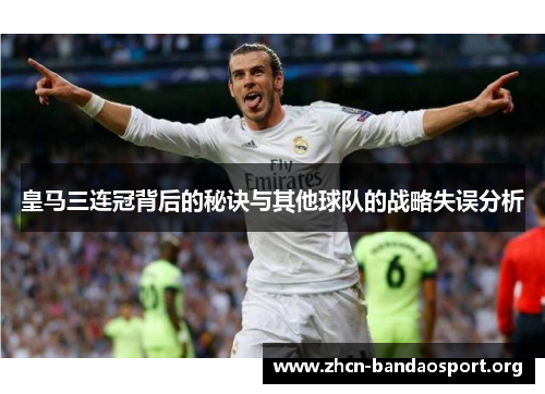 皇马三连冠背后的秘诀与其他球队的战略失误分析