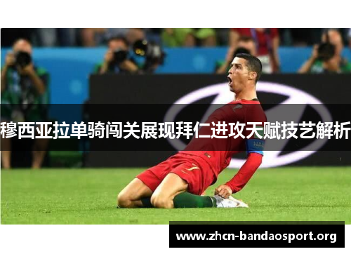 穆西亚拉单骑闯关展现拜仁进攻天赋技艺解析