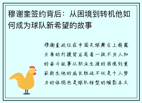 穆谢奎签约背后：从困境到转机他如何成为球队新希望的故事