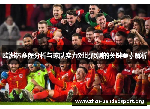欧洲杯赛程分析与球队实力对比预测的关键要素解析