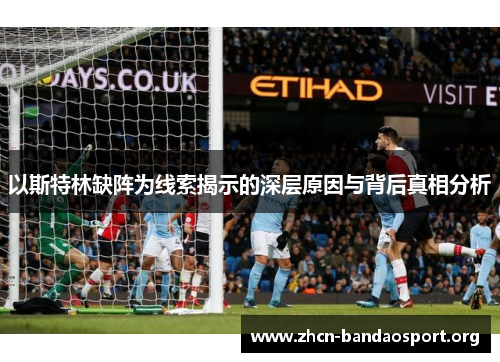 以斯特林缺阵为线索揭示的深层原因与背后真相分析