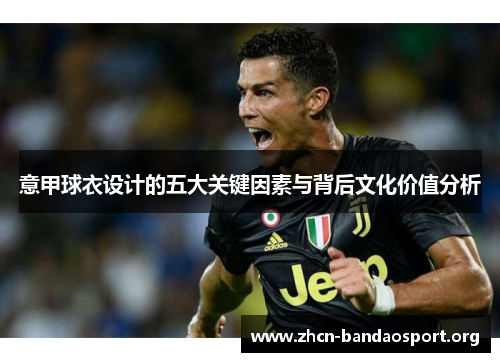 意甲球衣设计的五大关键因素与背后文化价值分析