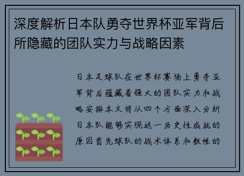 深度解析日本队勇夺世界杯亚军背后所隐藏的团队实力与战略因素