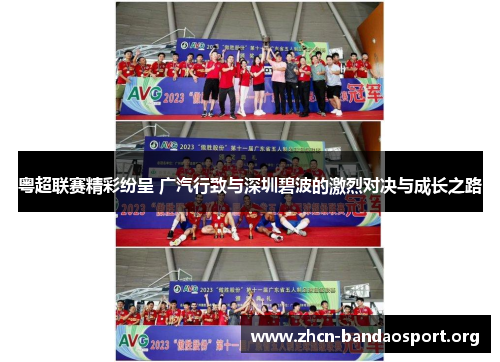 粤超联赛精彩纷呈 广汽行致与深圳碧波的激烈对决与成长之路