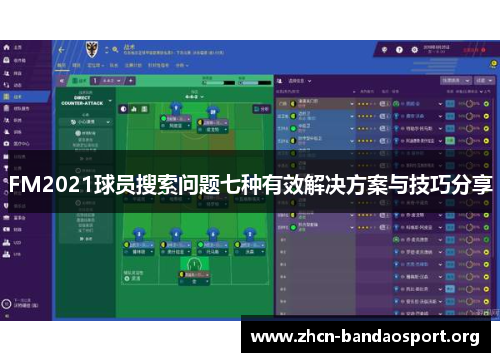 FM2021球员搜索问题七种有效解决方案与技巧分享