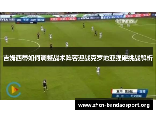 吉姆西蒂如何调整战术阵容迎战克罗地亚强硬挑战解析