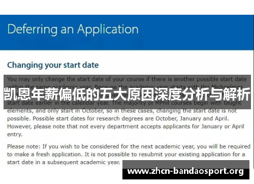 凯恩年薪偏低的五大原因深度分析与解析