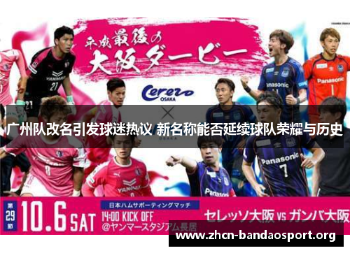 广州队改名引发球迷热议 新名称能否延续球队荣耀与历史