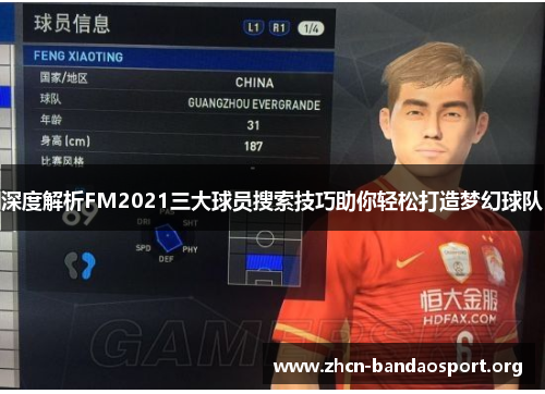 深度解析FM2021三大球员搜索技巧助你轻松打造梦幻球队