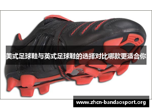 美式足球鞋与英式足球鞋的选择对比哪款更适合你