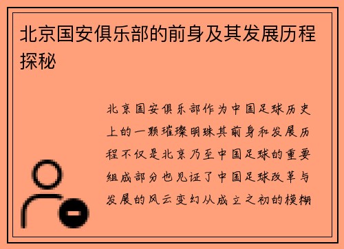 北京国安俱乐部的前身及其发展历程探秘