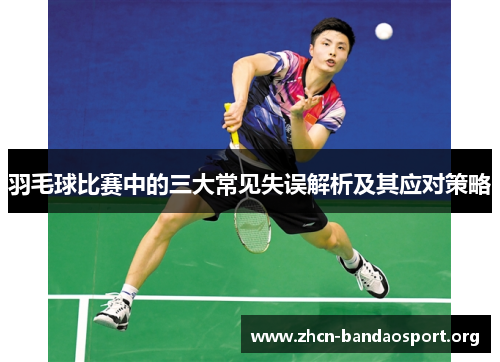 羽毛球比赛中的三大常见失误解析及其应对策略