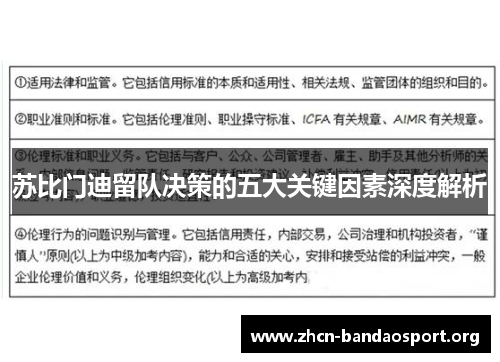 苏比门迪留队决策的五大关键因素深度解析