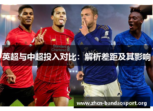 英超与中超投入对比：解析差距及其影响