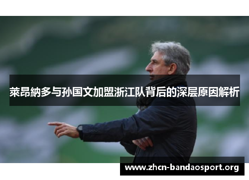 萊昂納多与孙国文加盟浙江队背后的深层原因解析