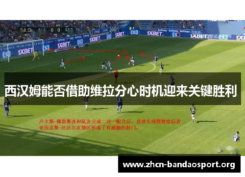 西汉姆能否借助维拉分心时机迎来关键胜利 