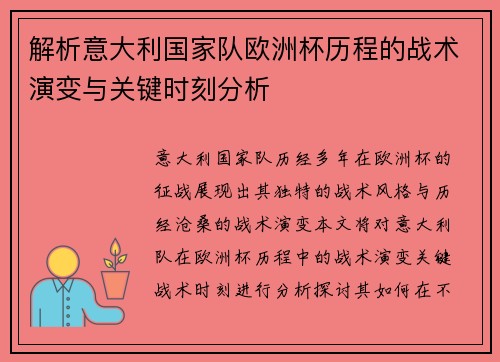 解析意大利国家队欧洲杯历程的战术演变与关键时刻分析