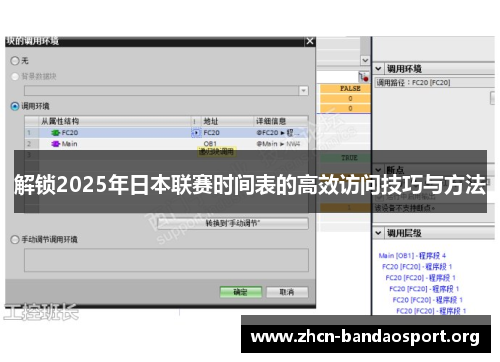 解锁2025年日本联赛时间表的高效访问技巧与方法