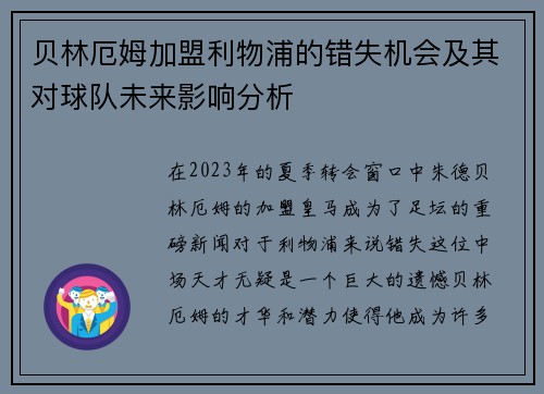 贝林厄姆加盟利物浦的错失机会及其对球队未来影响分析