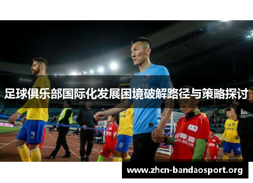 足球俱乐部国际化发展困境破解路径与策略探讨