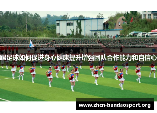 踢足球如何促进身心健康提升增强团队合作能力和自信心