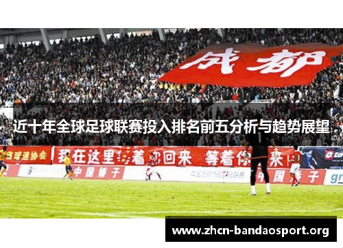 近十年全球足球联赛投入排名前五分析与趋势展望