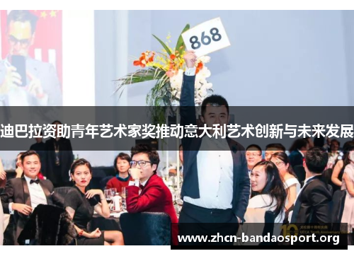 迪巴拉资助青年艺术家奖推动意大利艺术创新与未来发展