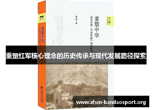 重塑红军核心理念的历史传承与现代发展路径探索