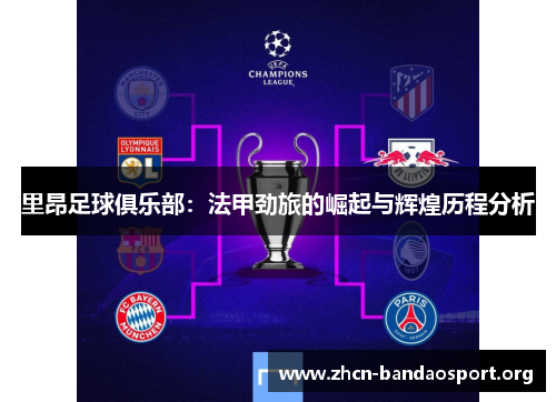 里昂足球俱乐部：法甲劲旅的崛起与辉煌历程分析