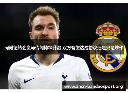 阿诺德转会皇马传闻持续升温 双方有望达成协议还是只是炒作