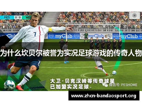 为什么坎贝尔被誉为实况足球游戏的传奇人物